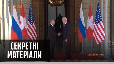 Відбулася довгоочікувана зустріч Володимира Путіна та Джо Байдена – "Секретні матеріали"