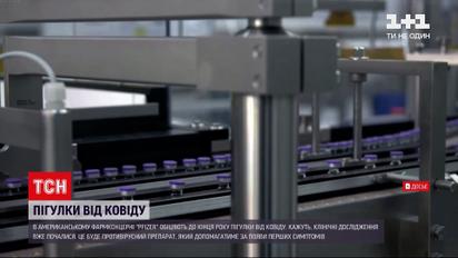 Новости мира: американский концерн Pfizer тестирует таблетки от коронавируса