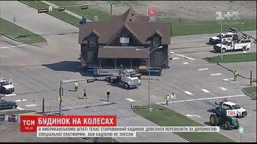 В американском Техасе по шоссе проехалось старинное здание