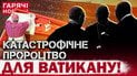 Наступний Папа може стати останнім: головна таємниця пророцтва про Ватикан (відео)