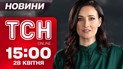 ТСН новости 15:00 28 апреля. Украинец метит в Папы? Прощание с погибшими от российской ракеты!