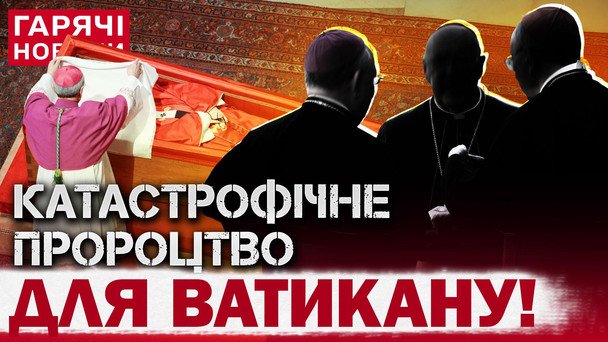 Следующий Папа может стать последним: главная тайна пророчества о Ватикане (видео)