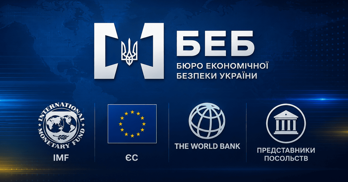 «Значительный успех» реформы БЭБ: представители посольств, МВФ, ЕС и Всемирный банк поддержали дальнейшее усиление Бюро