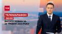 Новини ТСН 06:00 за 24 травня 2023 року | Новини України