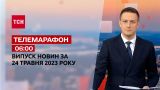 Новости ТСН 06:00 за 24 мая 2023 года | Новости Украины