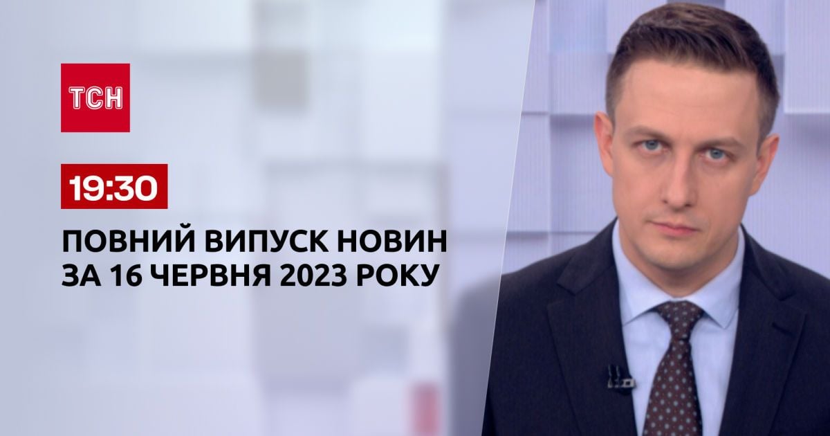 Випуск ТСН 19:30 за 16 червня 2023 року | Новини України