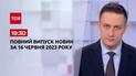 Выпуск ТСН 19:30 за 16 июня 2023 | Новости Украины
