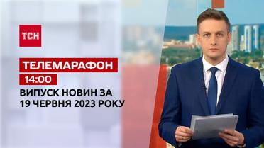 Новини ТСН 14:00 за 19 червня 2023 року | Новини України