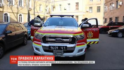 В Киеве ДСНСовцы разъясняют правила карантина через громкоговорители