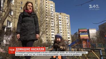 На Київщині відкрили перший в регіоні притулок для жінок, які потерпіли від домашнього насильства