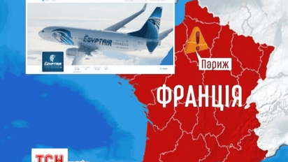 З радарів зник пасажирський лайнер, що прямував із Парижа до Каїра
