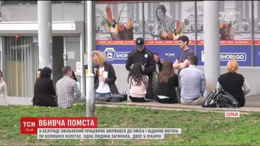 У Белграді звільнений працівник розстріляв колишніх колег