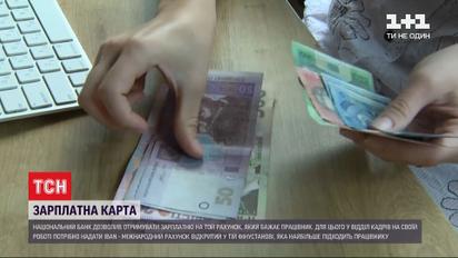 Нацбанк разрешил украинцам менять или самостоятельно выбирать банк для зарплаты