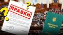 Правки до законопроєкту про мобілізацію