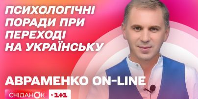 Психологічні поради при переході на українську – Авраменко