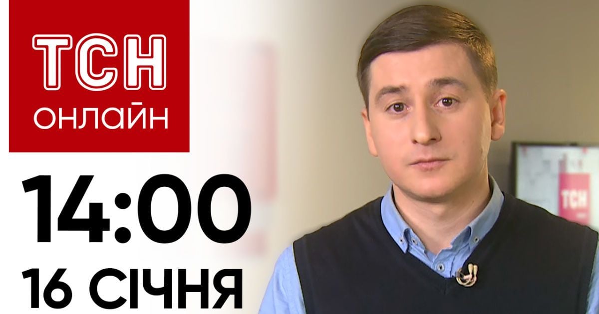 Новости ТСН онлайн: 16 января, 14:00. Закон о мобилизации, смерть 5-летнего ребенка, HUGO BOSS скандал