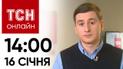 Новости ТСН онлайн: 16 января, 14:00. Закон о мобилизации, смерть 5-летнего ребенка, HUGO BOSS скандал