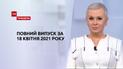 Новости Украины и мира | Выпуск ТСН.Тиждень за 18 апреля 2021 года (полная версия)