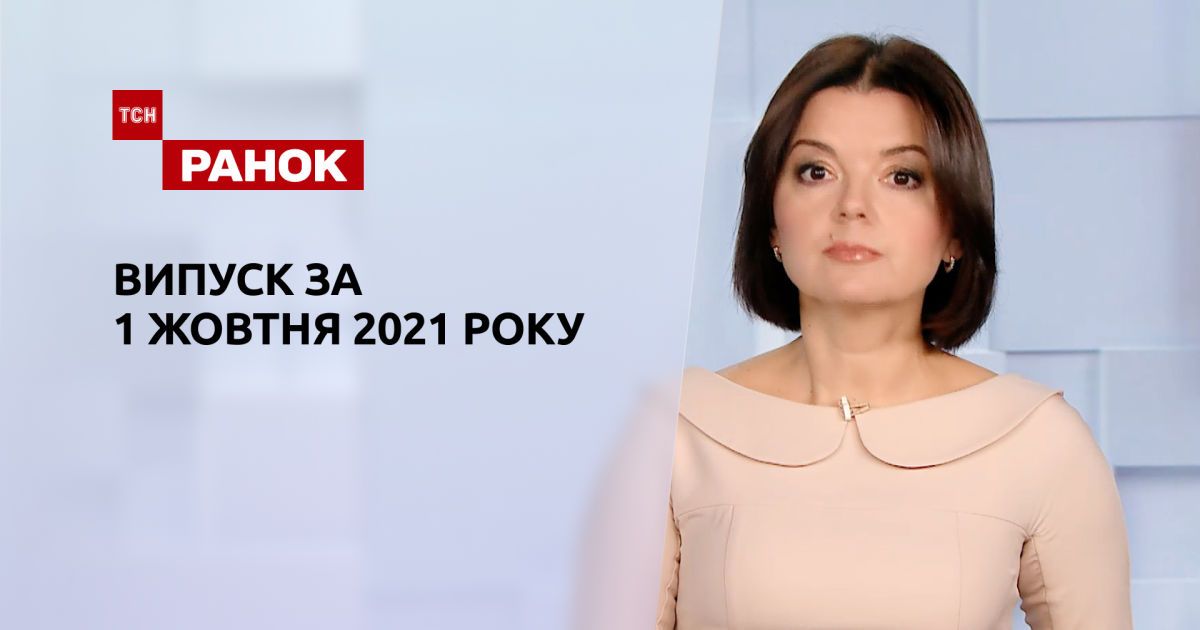 Випуск ТСН.Ранок за 1 жовтня 2021 року