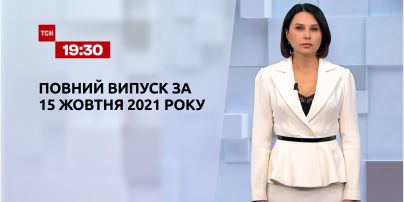 Новини України та світу | Випуск ТСН.19:30 за 15 жовтня 2021 року (повна верcія)