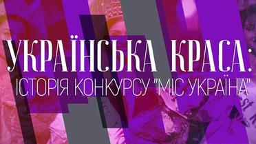 Історія конкурсу "Міс Україна"