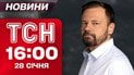 ТСН 16:00 новини 28 січня. трагедія в білогородці! прощання із загиблим рятувальником!