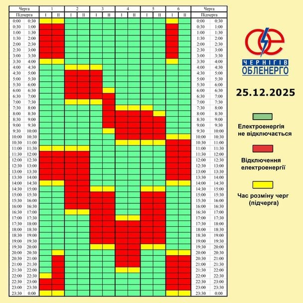 График отключения света в Черниговской области 25 декабря