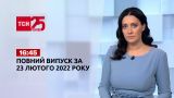 Новини України та світу | Випуск ТСН.16:45 за 23 лютого 2022 року (повна версія)