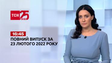 Новини України та світу | Випуск ТСН.16:45 за 23 лютого 2022 року (повна версія)