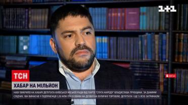 Депутата Київради зловили на хабарі: за що і від кого Трубіцин вимагав гроші | Новини України