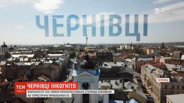 Журналісти ТСН.Тижня проінспектували Чернівці на туристичну привабливість