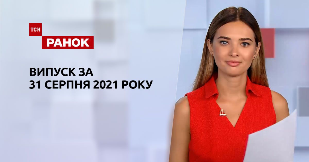 Выпуск ТСН.Ранок за 31 августа 2021 года