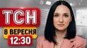 Экстренный выпуск новостей! Попадание в телеканал! Есть раненые | ТСН 12:30 8 сентября