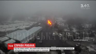 Під час опису арсеналу зброї Рубана сталася пожежа
