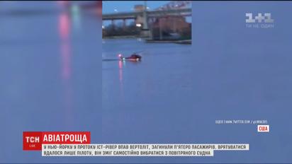 У Нью-Йорку пасажирський вертоліт впав у протоку Іст-Ривер, є загиблі