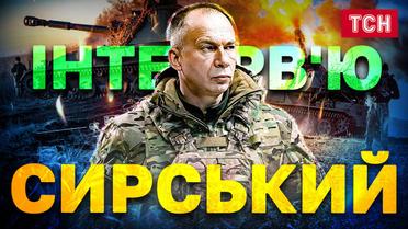 Інтерв'ю Сирського! Нарешті сказав правду! Ексклюзив ТСН.Тижня!
