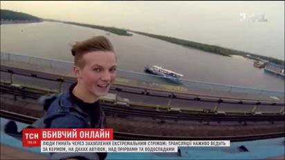 Вбивчий стрім. ТСН дізнавалася, чому селфі та онлайн-трансляції стають небезпечними