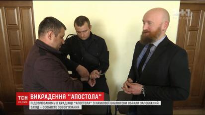 Продавця викраденого стародруку "Апостол" відпустили із зали суду