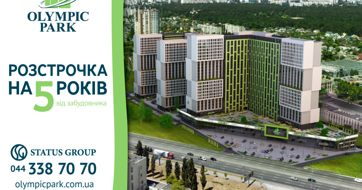 Олімпік Парк - квартири в розстрочку до 5 років