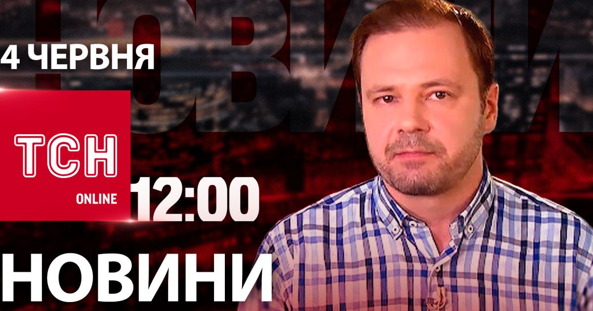 Новини ТСН онлайн 12:00 4 червня. Ракети по Дніпру! 2-3 роки до війни Росії проти НАТО?
