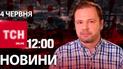 Новости ТСН онлайн 12:00 4 июня. Ракеты по Днепру! 2-3 года до войны России против НАТО?