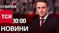 Новини ТСН 10:00 17 липня. НОВІ правила перетину кордону, обстріли регіонів та утікач з КНДР
