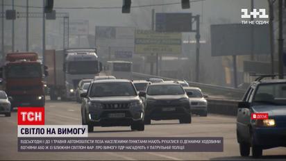 Новости Украины: отныне автомобилисты должны ездить с ближним светом фар