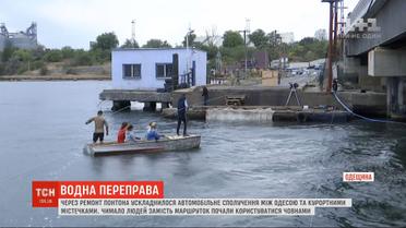 Между Одессой и курортными городами осложнилось автомобильное сообщение из-за ремонта понтона