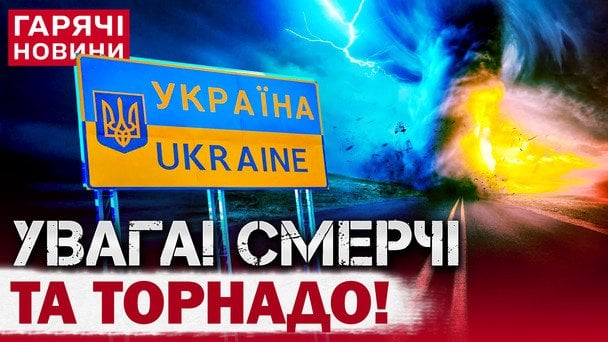 Новая опасность: на Украину движется торнадо — когда будет смерч (видео)