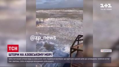 У Запорізькій області через шалений шторм на Азовському морі затопило дорогу до президентської резиденції