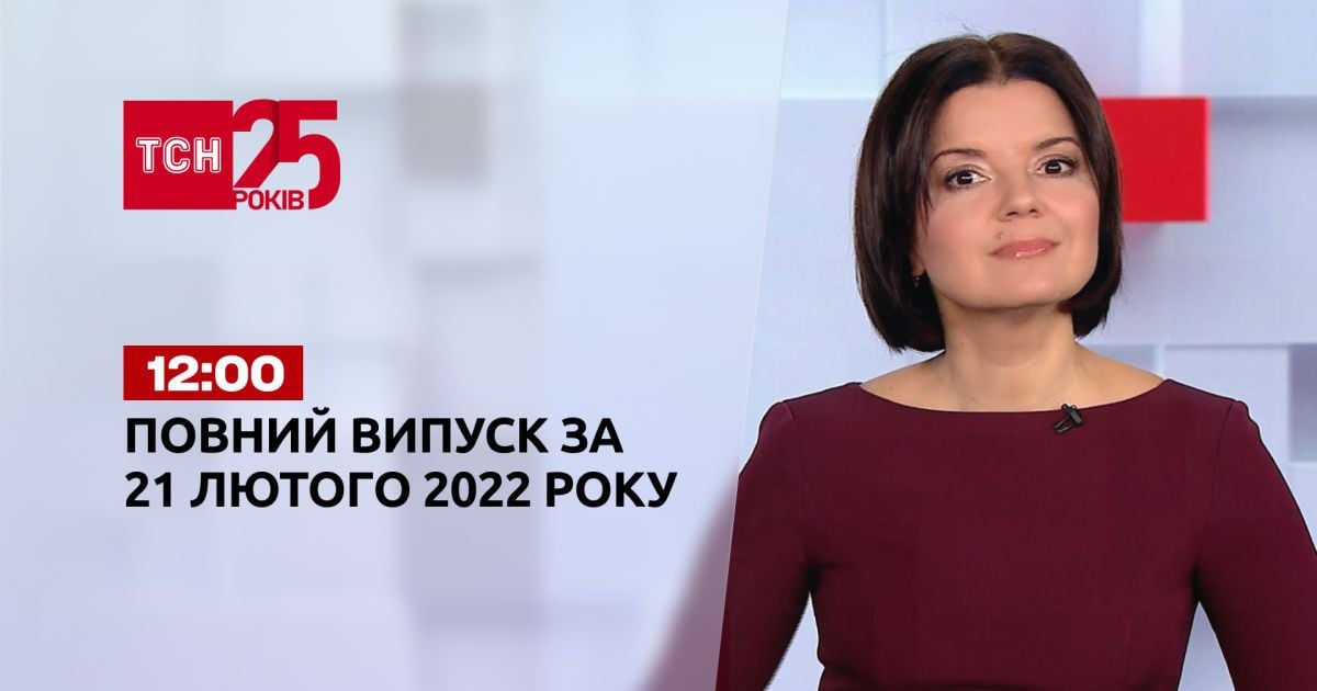 Випуск ТСН.12:00 за 21 лютого 2022 року