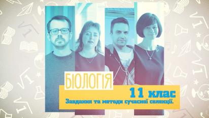11 класс. Биология. Задачи и достижения современной селекции. 4 неделя, ср