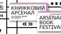 Книжковий Арсенал-2016: концепція та складові програми