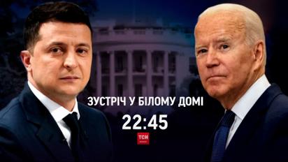 ТСН покаже спецвипуск про переговори президентів у Вашингтоні